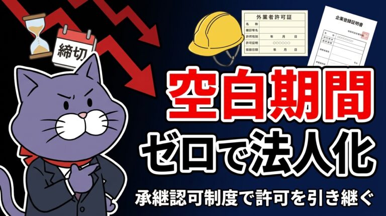 空白期間ゼロで法人化