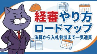 経審やり方ロードマップ