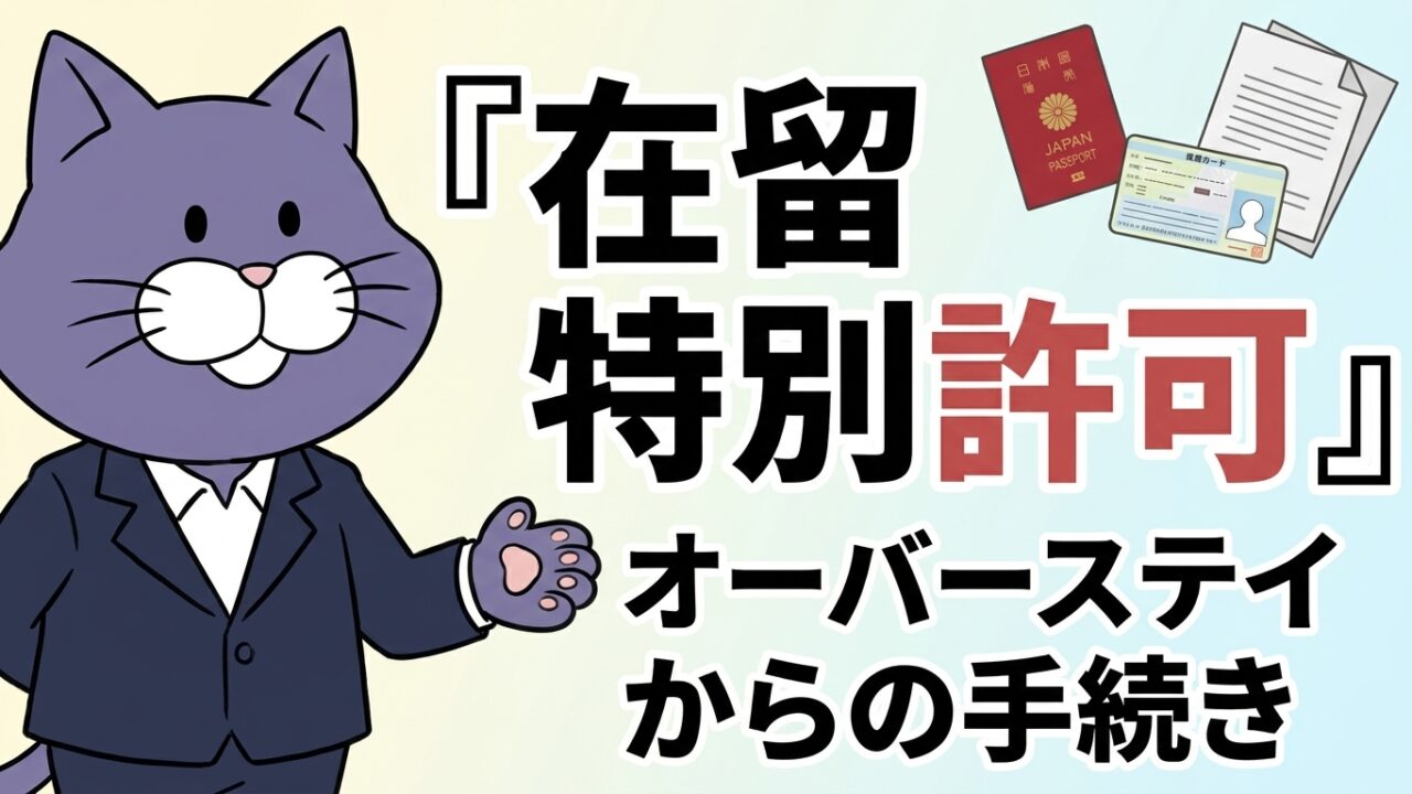 在留特別許可とは｜オーバーステイからの手続きを行政書士が解説