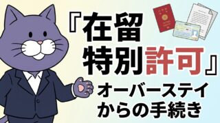 在留特別許可とは｜オーバーステイからの手続きを行政書士が解説