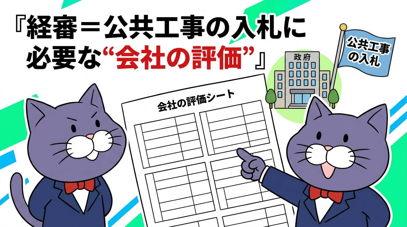 経審=公共工事の入札に必要な会社の評価というイメージ図