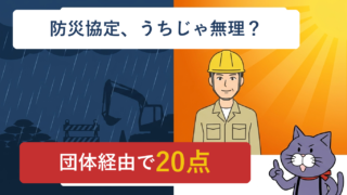 防災協定は自社で結べなくても、団体経由で経審20点を取れる