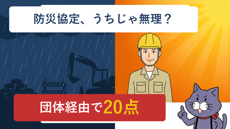防災協定は自社で結べなくても、団体経由で経審20点を取れる