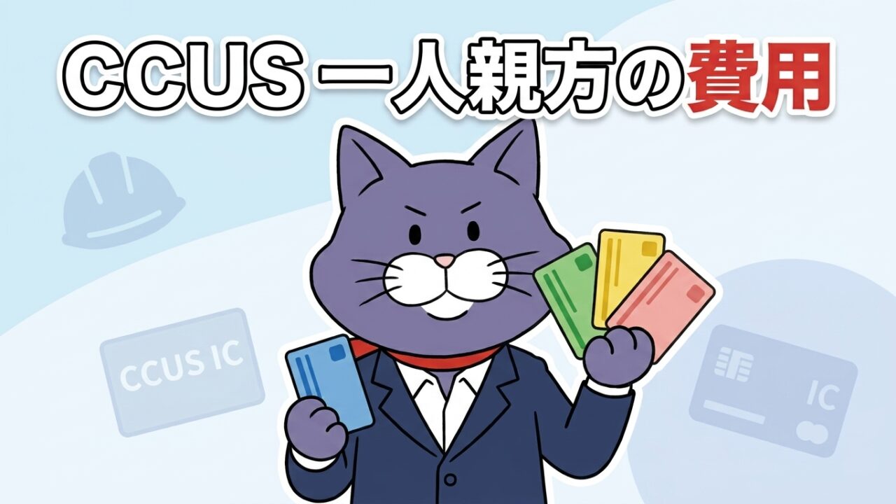 建設キャリアアップシステム（CCUS）一人親方の費用を4つに整理｜やさしい行政書士事務所（秦野）