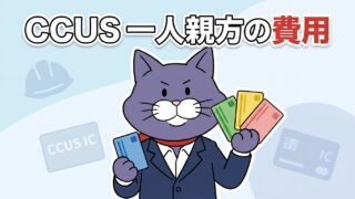 建設キャリアアップシステム（CCUS）一人親方の費用を4つに整理｜やさしい行政書士事務所（秦野）