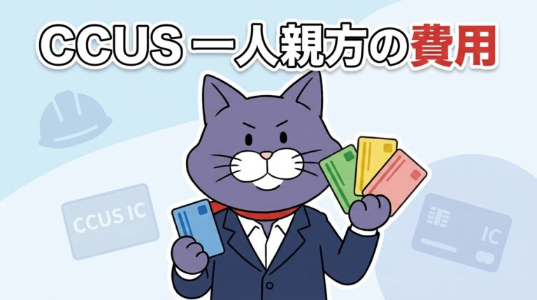 建設キャリアアップシステム(CCUS)一人親方の費用を4つに整理|やさしい行政書士事務所(秦野)