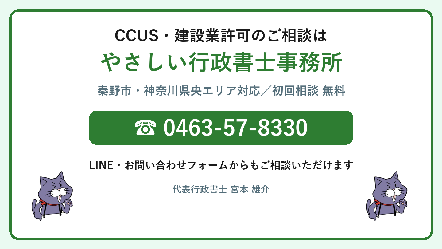 CCUS・建設業許可の無料相談バナー｜やさしい行政書士事務所 0463-57-8330
