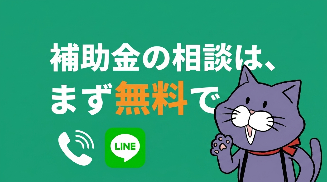 補助金の申請代行は誰に頼む？まずは無料相談｜やさしい行政書士事務所