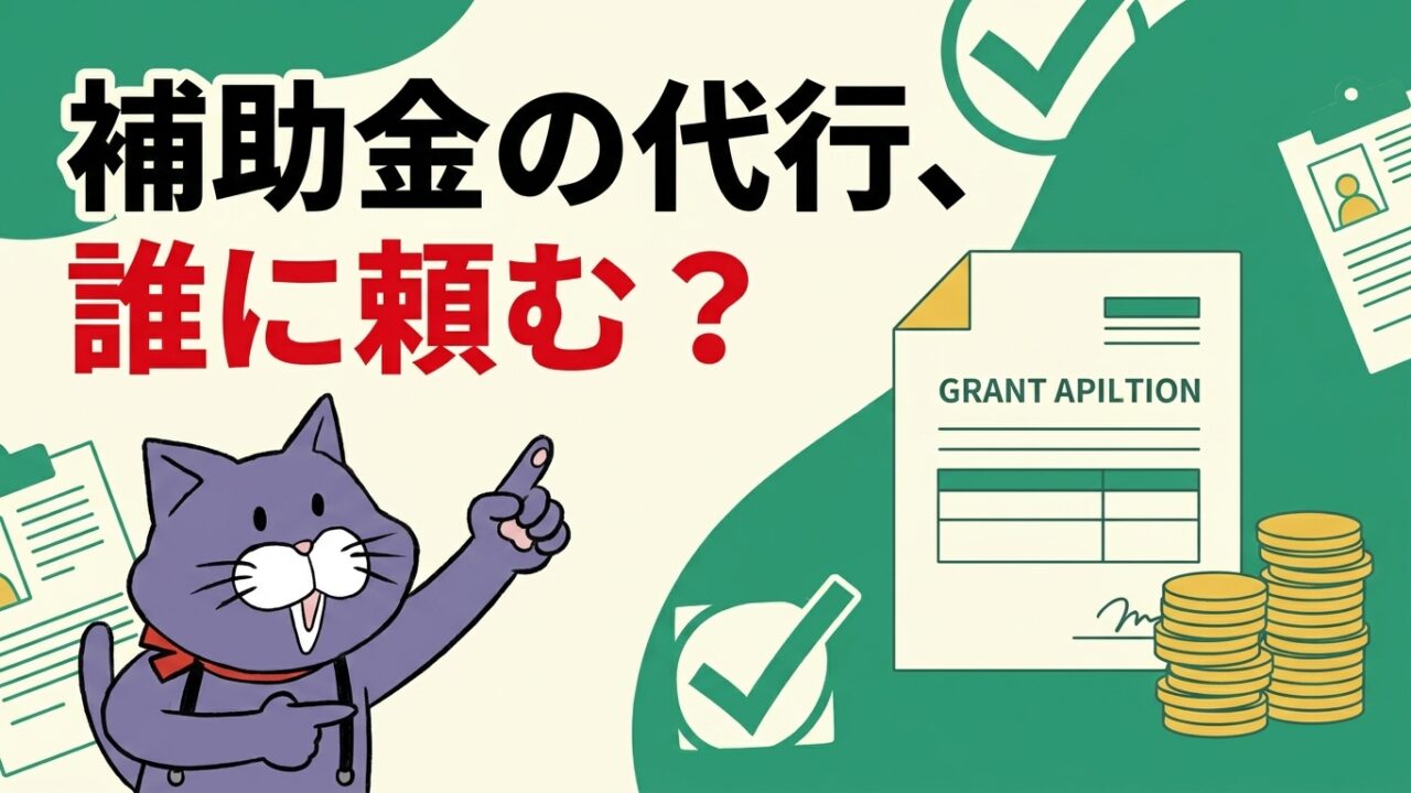補助金の申請代行は誰に頼むべきか、無資格コンサルのリスクと行政書士に頼む理由を行政書士がやさしく解説するアイキャッチ