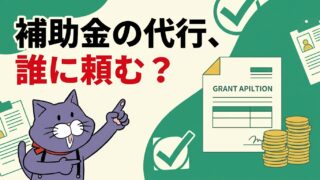 補助金の申請代行は誰に頼むべきか、無資格コンサルのリスクと行政書士に頼む理由を行政書士がやさしく解説するアイキャッチ