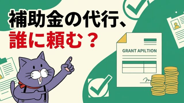 補助金の申請代行は誰に頼むべきか、無資格コンサルのリスクと行政書士に頼む理由を行政書士がやさしく解説するアイキャッチ