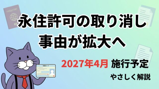 永住許可の取り消し事由が2027年4月に拡大へ（やさしく解説）