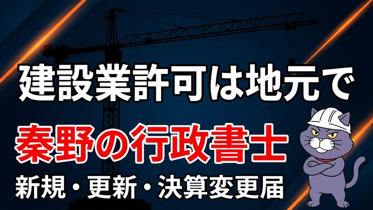 建設業許可は地元・秦野の行政書士へ｜新規・更新・決算変更届