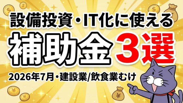 2026年7月に設備投資・IT化で使える補助金3選を行政書士が解説するアイキャッチ