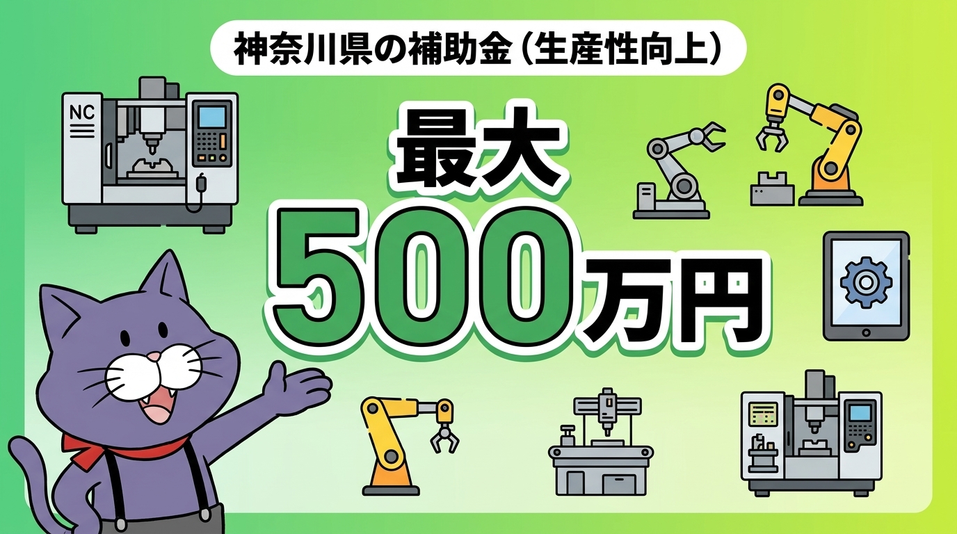 神奈川県 生産性向上促進補助金は設備投資に最大500万円