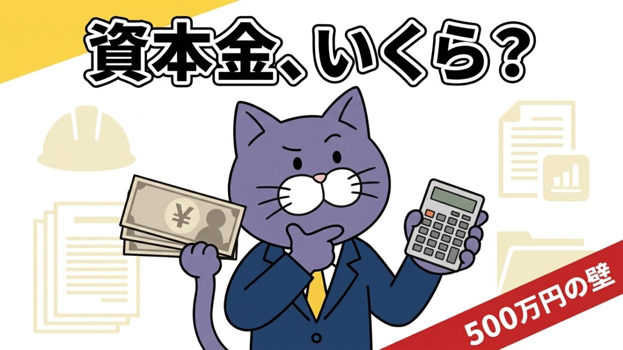 建設業の法人化、資本金はいくらが正解？500万円の壁と損しない決め方