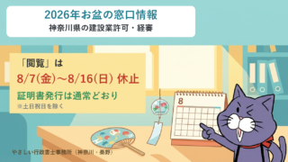 神奈川県の建設業許可の閲覧は2026年お盆(8/7〜16)休止、証明書発行は通常どおり