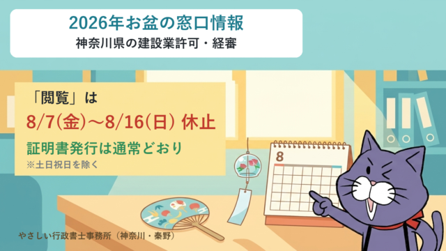 神奈川県の建設業許可の閲覧は2026年お盆(8/7〜16)休止、証明書発行は通常どおり