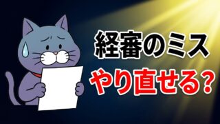 経審のミスはやり直せる？神奈川県の運用でわかる直せるミスと直せないミスの境界線
