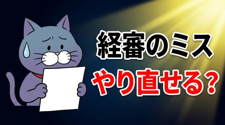 経審のミスはやり直せる?神奈川県の運用でわかる直せるミスと直せないミスの境界線