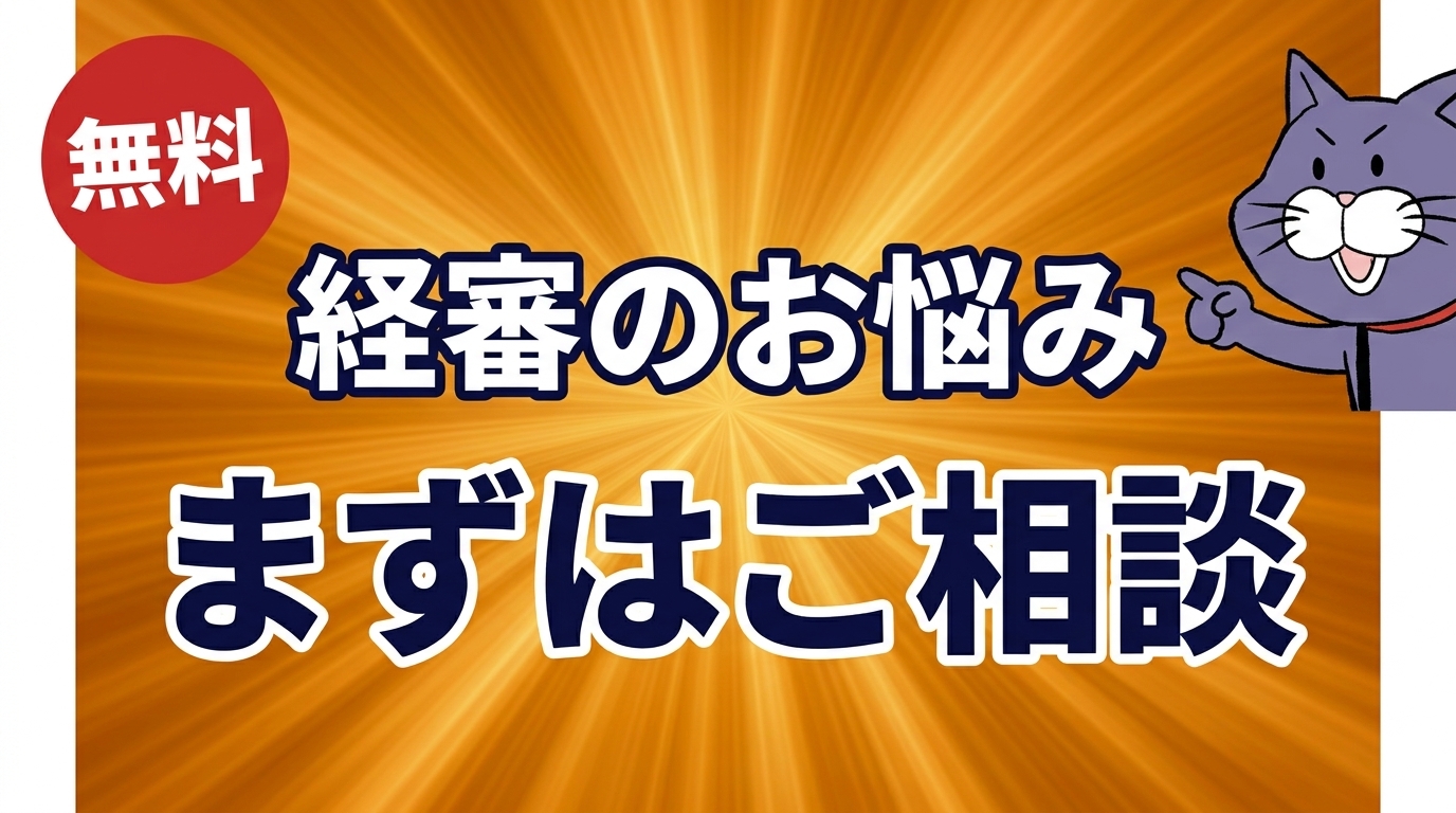 経審のやり直しのご相談は、やさしい行政書士事務所へ