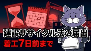建設リサイクル法の届出は着工7日前まで