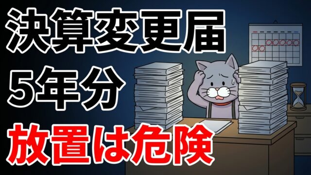 決算変更届を5年分放置するのは危険