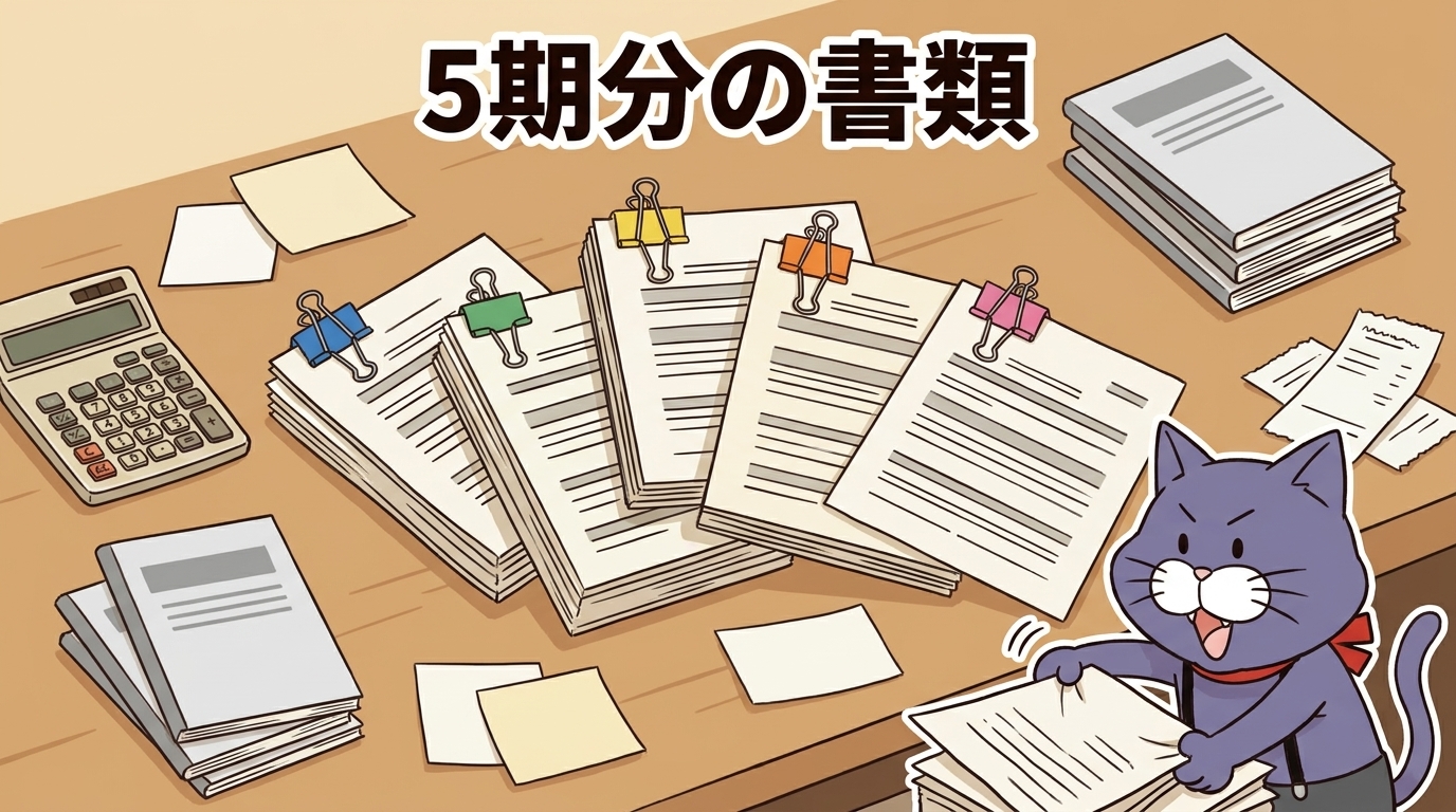 5期分の決算変更届に必要な書類が積み上がっている様子のイラスト