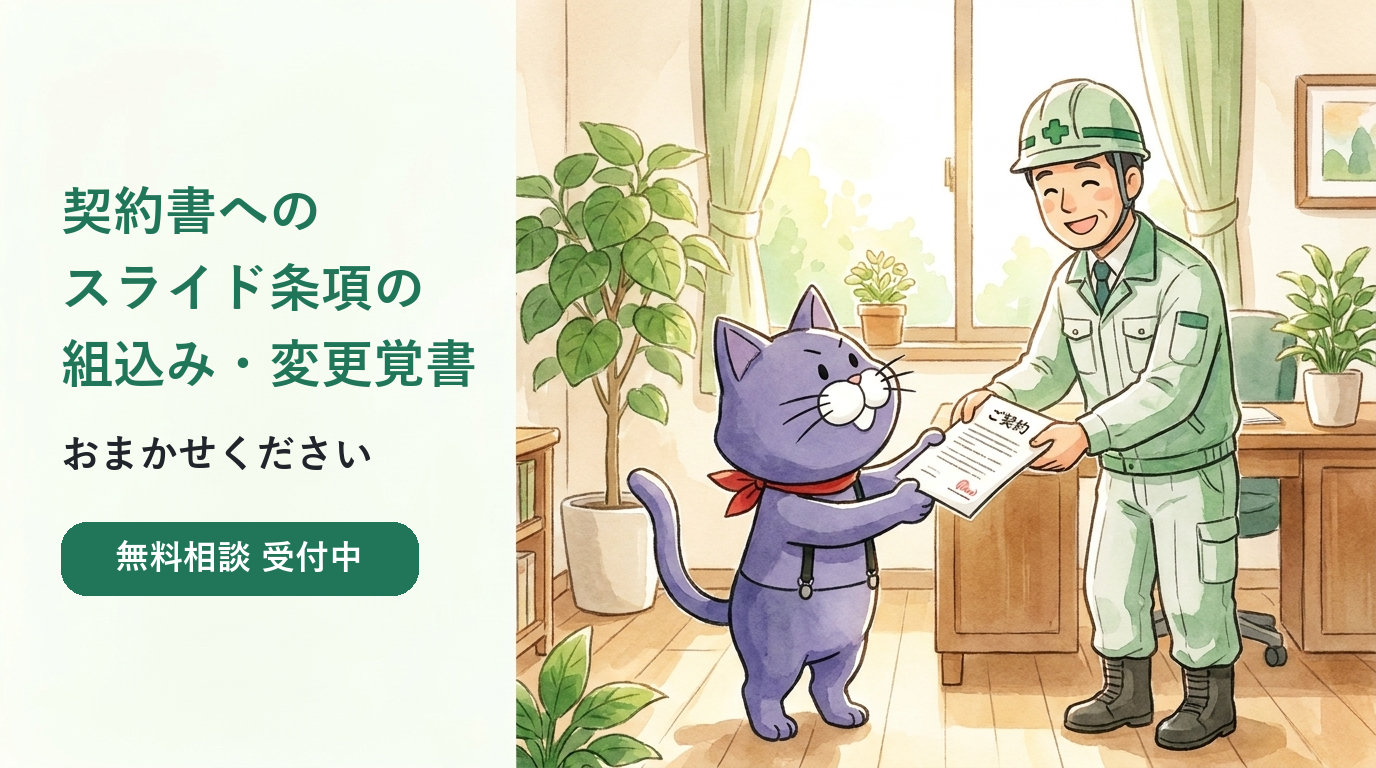スライド条項を組み込んだ契約書・変更覚書の作成サポートのご案内