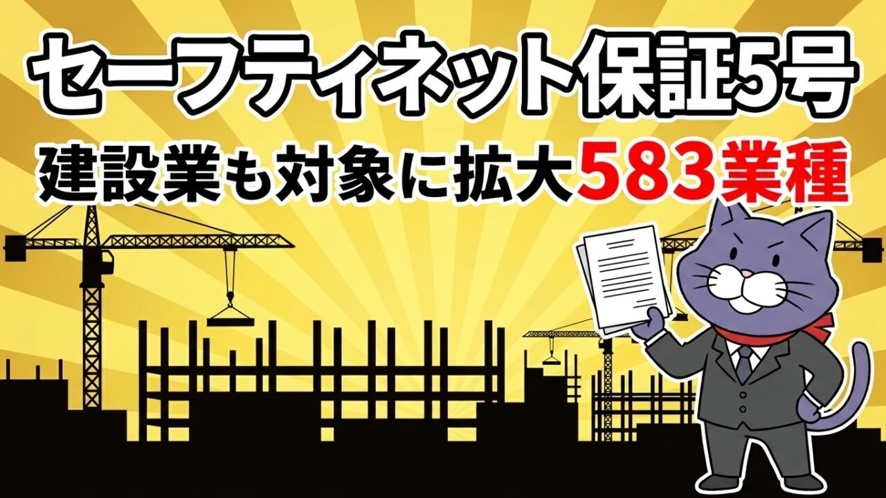 セーフティネット保証5号 建設業も対象に拡大 583業種