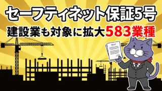 セーフティネット保証5号 建設業も対象に拡大 583業種
