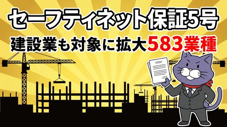 セーフティネット保証5号 建設業も対象に拡大 583業種