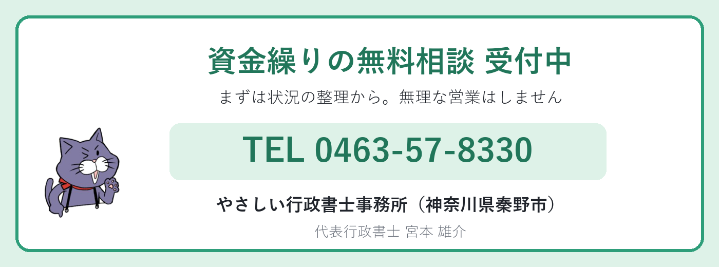 資金繰りの無料相談はやさしい行政書士事務所へ 電話0463-57-8330