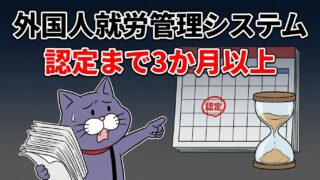 外国人就労管理システム 認定まで3か月以上かかることを示すアイキャッチ