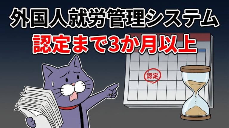 外国人就労管理システム 認定まで3か月以上かかることを示すアイキャッチ