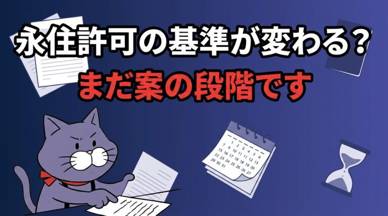 永住許可のガイドライン改定案。まだ案の段階であることを示すアイキャッチ