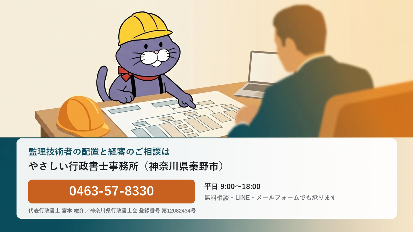 監理技術者の配置と経審のご相談は、やさしい行政書士事務所へ