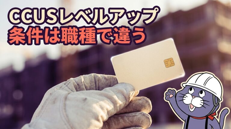 CCUSレベルアップの条件は職種で違う