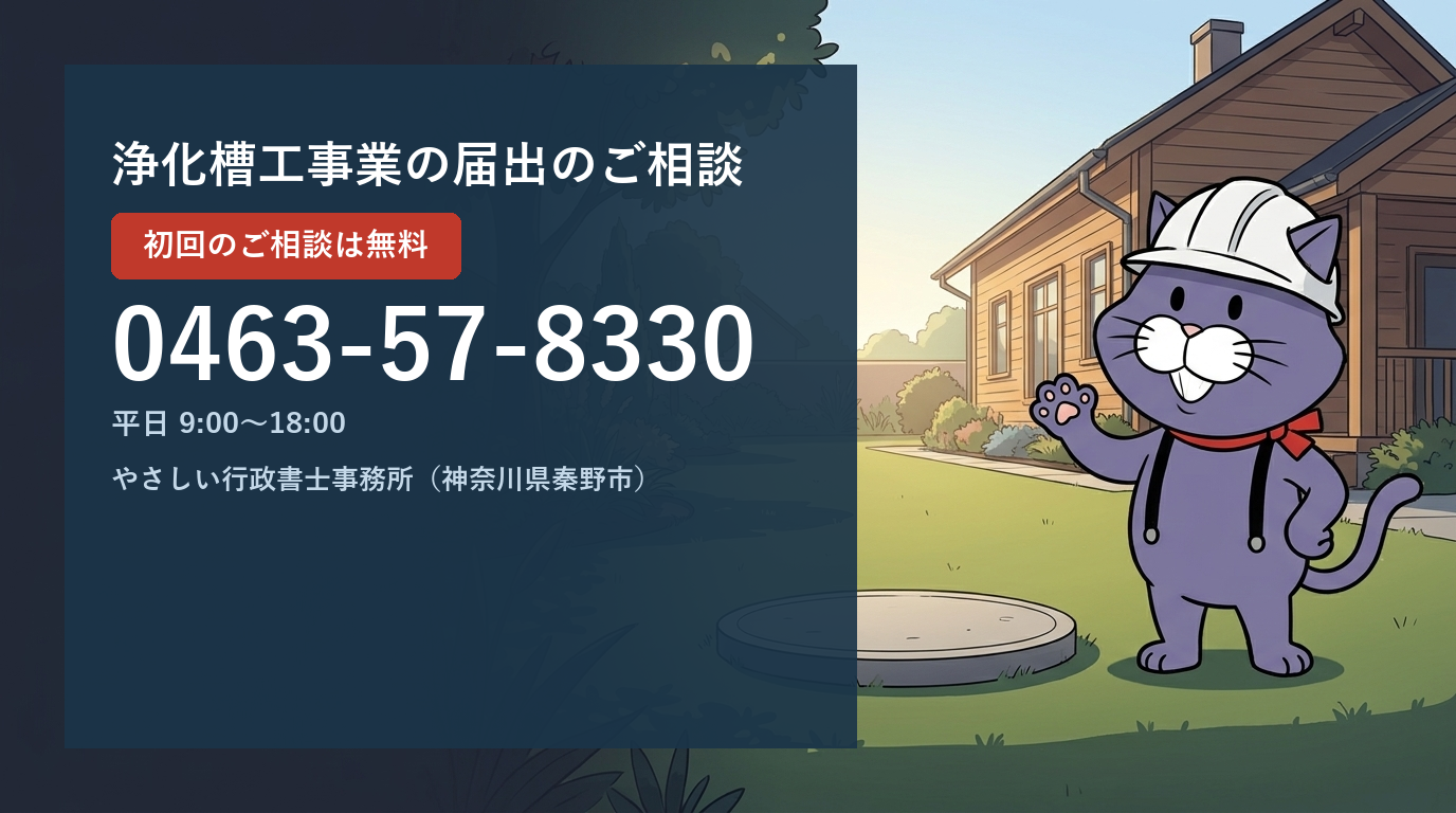 浄化槽工事業の届出のご相談は、やさしい行政書士事務所へ。初回のご相談は無料。電話 0463-57-8330。神奈川県秦野市。
