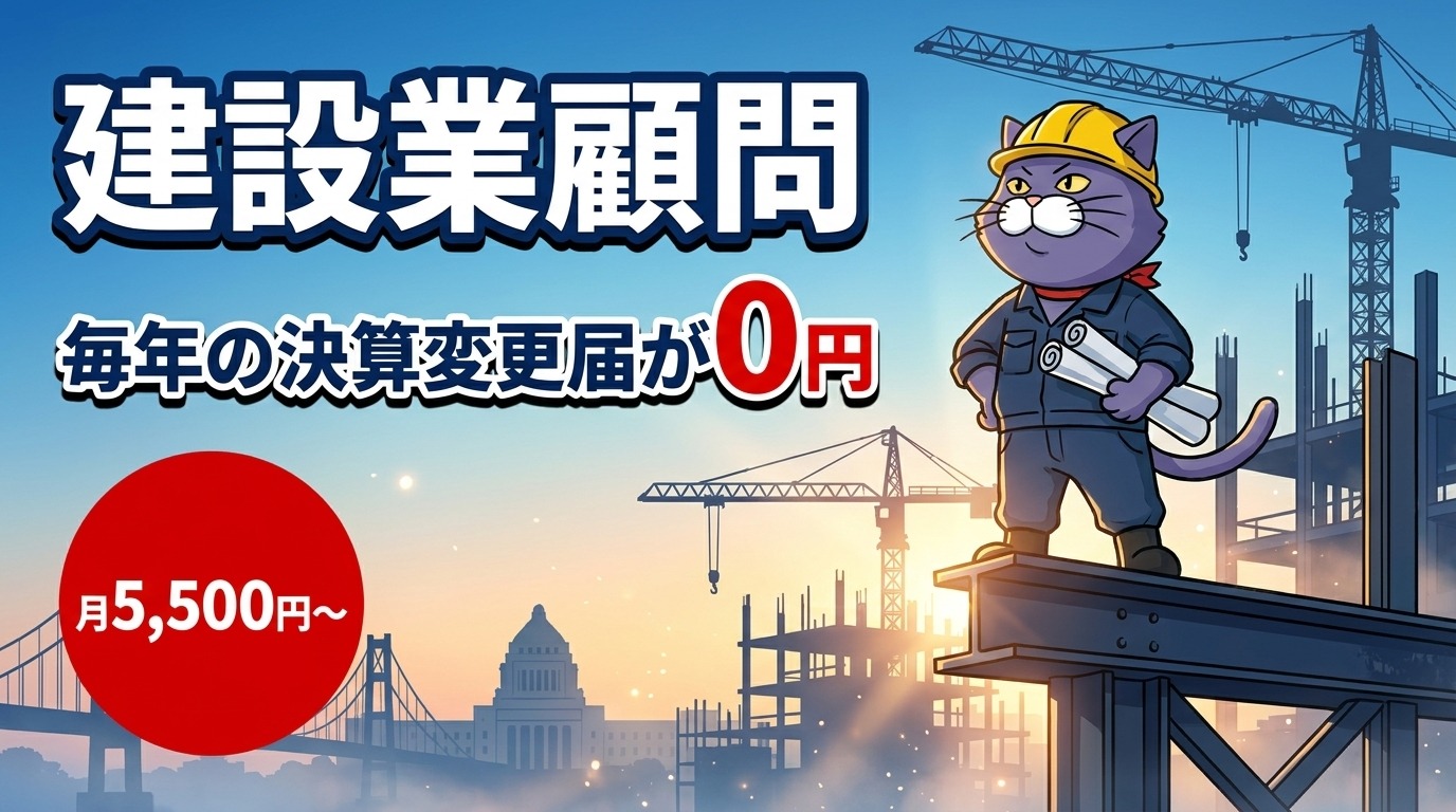 建設業顧問｜毎年の決算変更届が0円。許可の維持から公共事業参入まで（月5,500円税込〜）