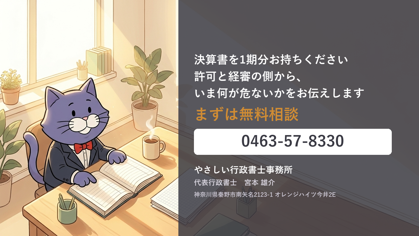 建設業の資金繰りと、許可・経審のご相談は、やさしい行政書士事務所へ