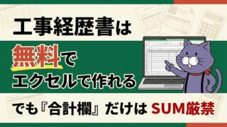 工事経歴書はエクセルで無料で作れる。ただし合計欄はSUMで出してはいけない