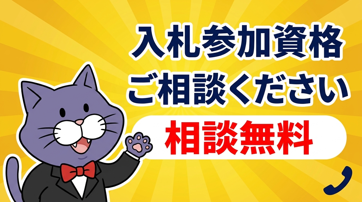 入札参加資格の無料相談はやさしい行政書士事務所へ
