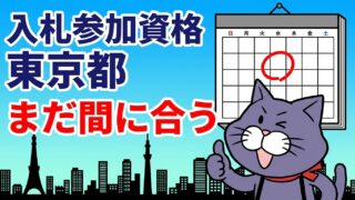 入札参加資格 東京都は今も申請できる｜毎月20日締切と5ステップ
