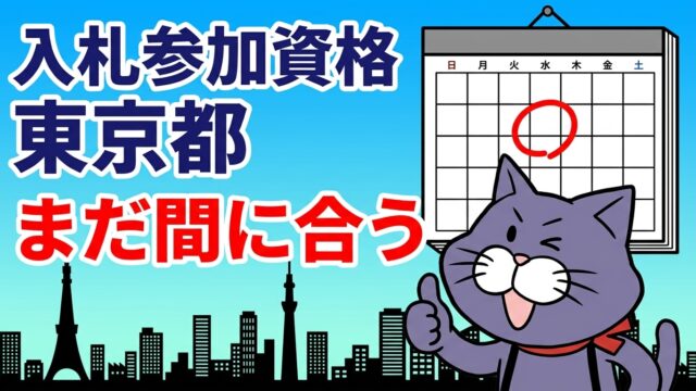 入札参加資格 東京都は今も申請できる｜毎月20日締切と5ステップ
