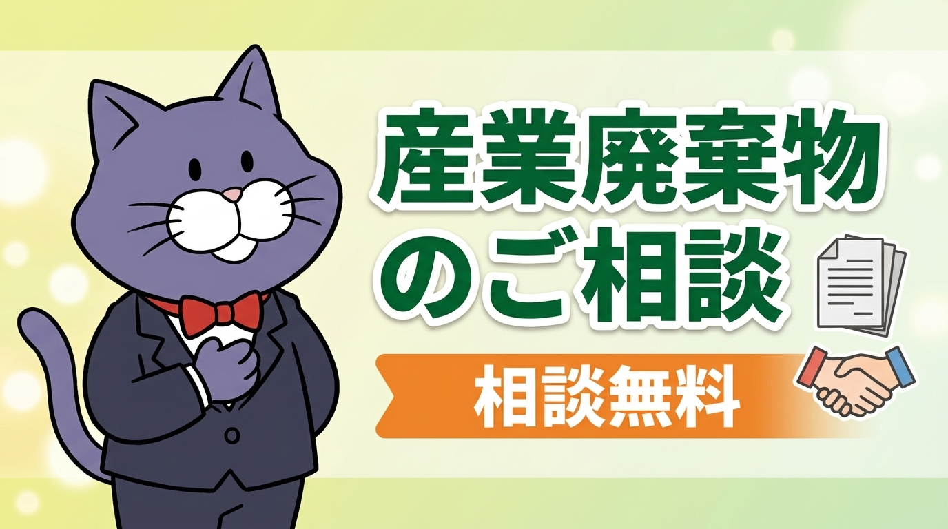産業廃棄物の許可申請・報告書・委託契約書のご相談は無料相談から