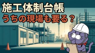 施工体制台帳は自社の現場にも必要か