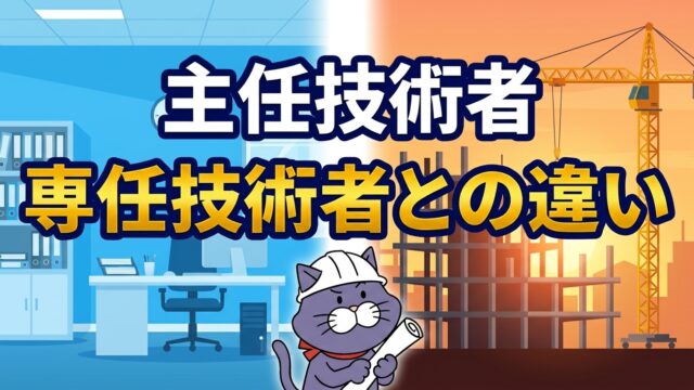 主任技術者と専任技術者の違い