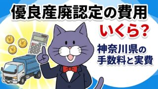 優良産廃処理業者認定制度の費用はいくらか、神奈川県の手数料と実費を解説