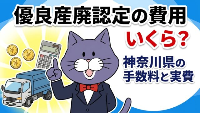 優良産廃処理業者認定制度の費用はいくらか、神奈川県の手数料と実費を解説